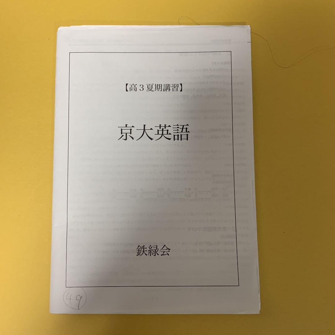 鉄緑会　高3 英語　通年　セット（夏期講習込み）