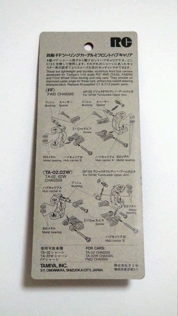 タミヤ OP226 アルミフロントハブキャリア 他１点