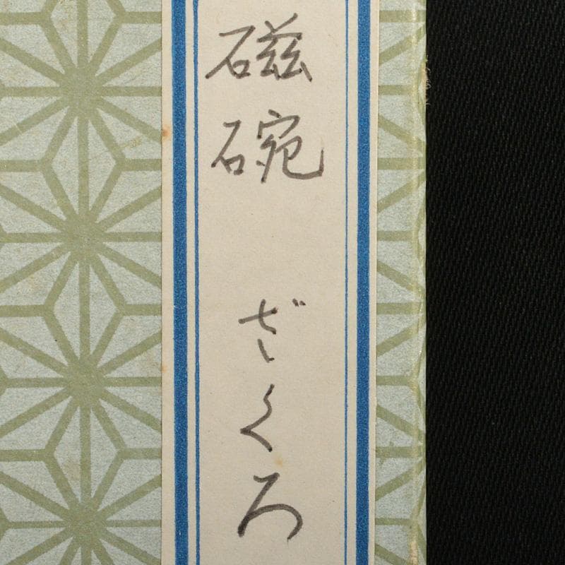 煎茶道具　 染付　柘榴文　煎茶碗　六客　在銘　V　R6774