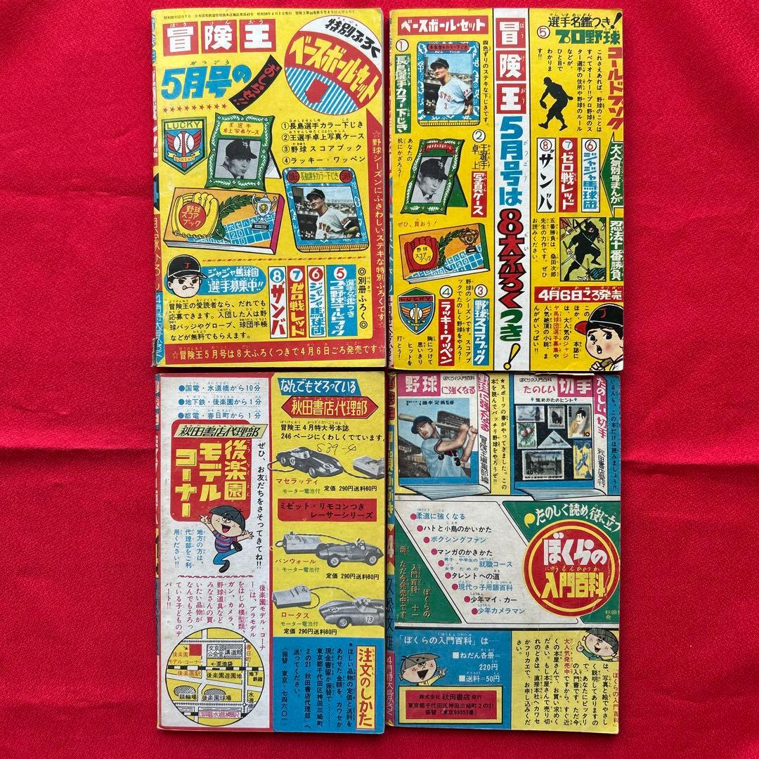 冒険王1964年4月号 付録4冊