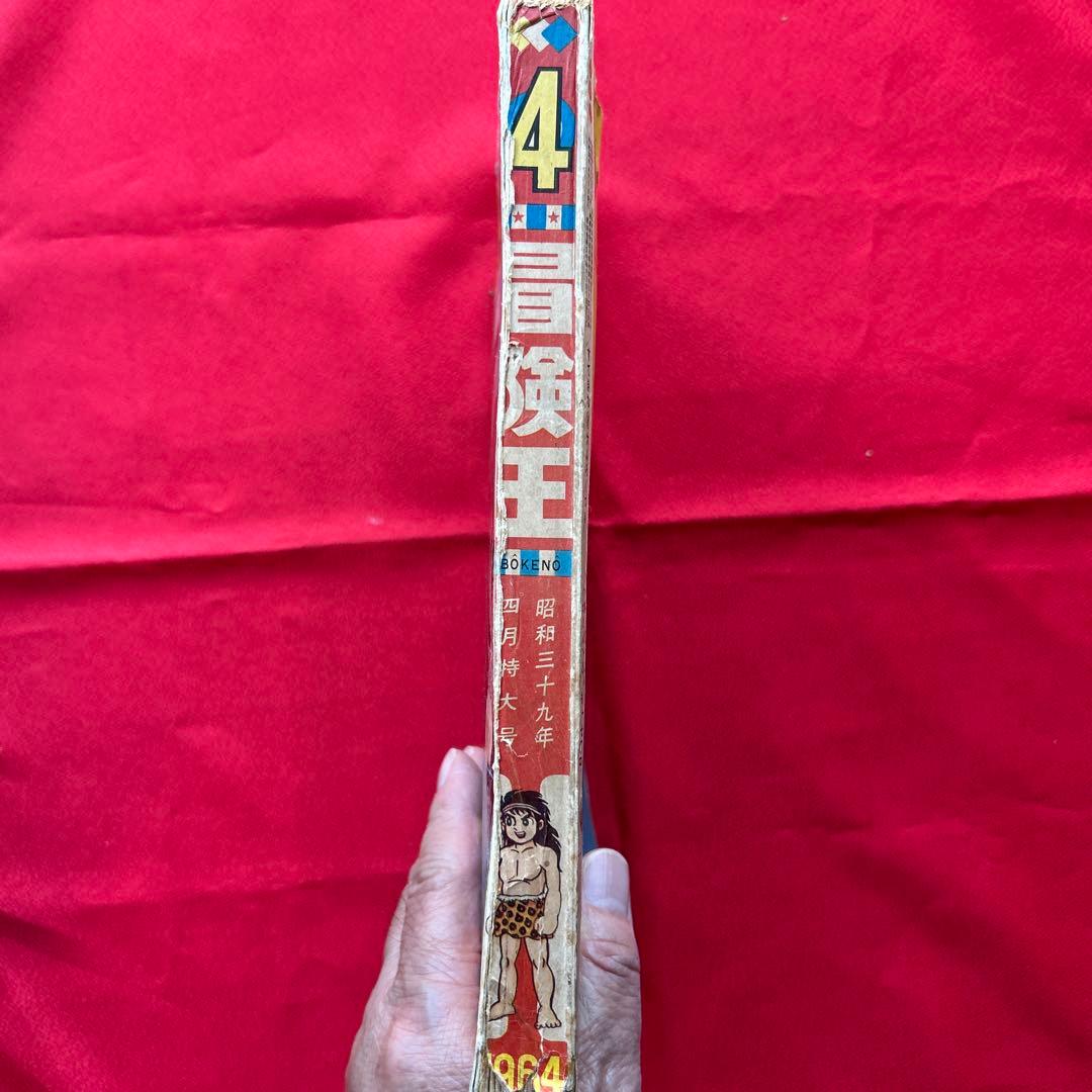 冒険王1964年4月号 付録4冊