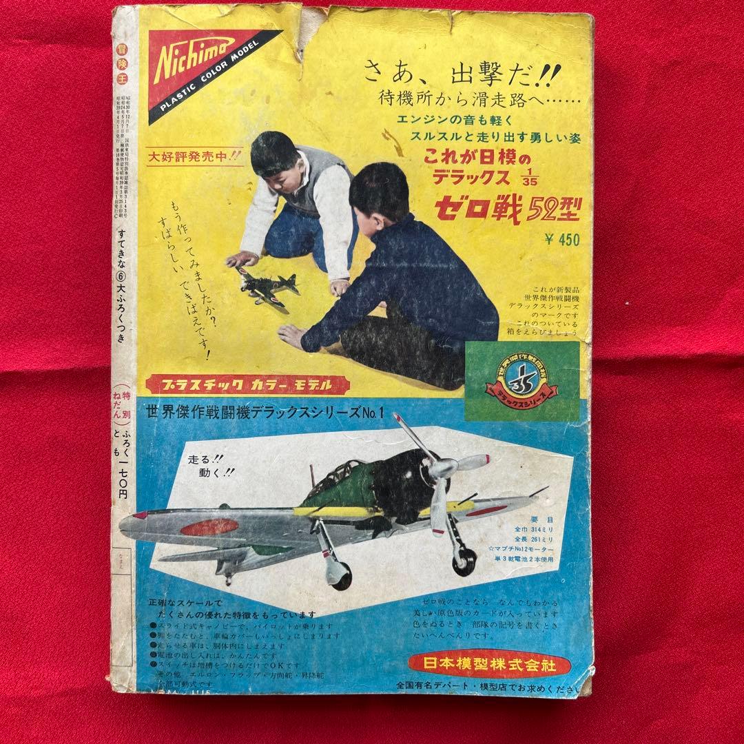 冒険王1964年4月号 付録4冊
