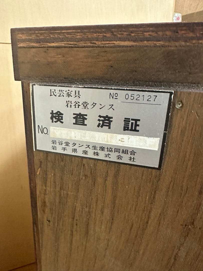 岩谷堂箪笥 伝統工芸品 和箪笥 チェスト 南部鉄器金具付き