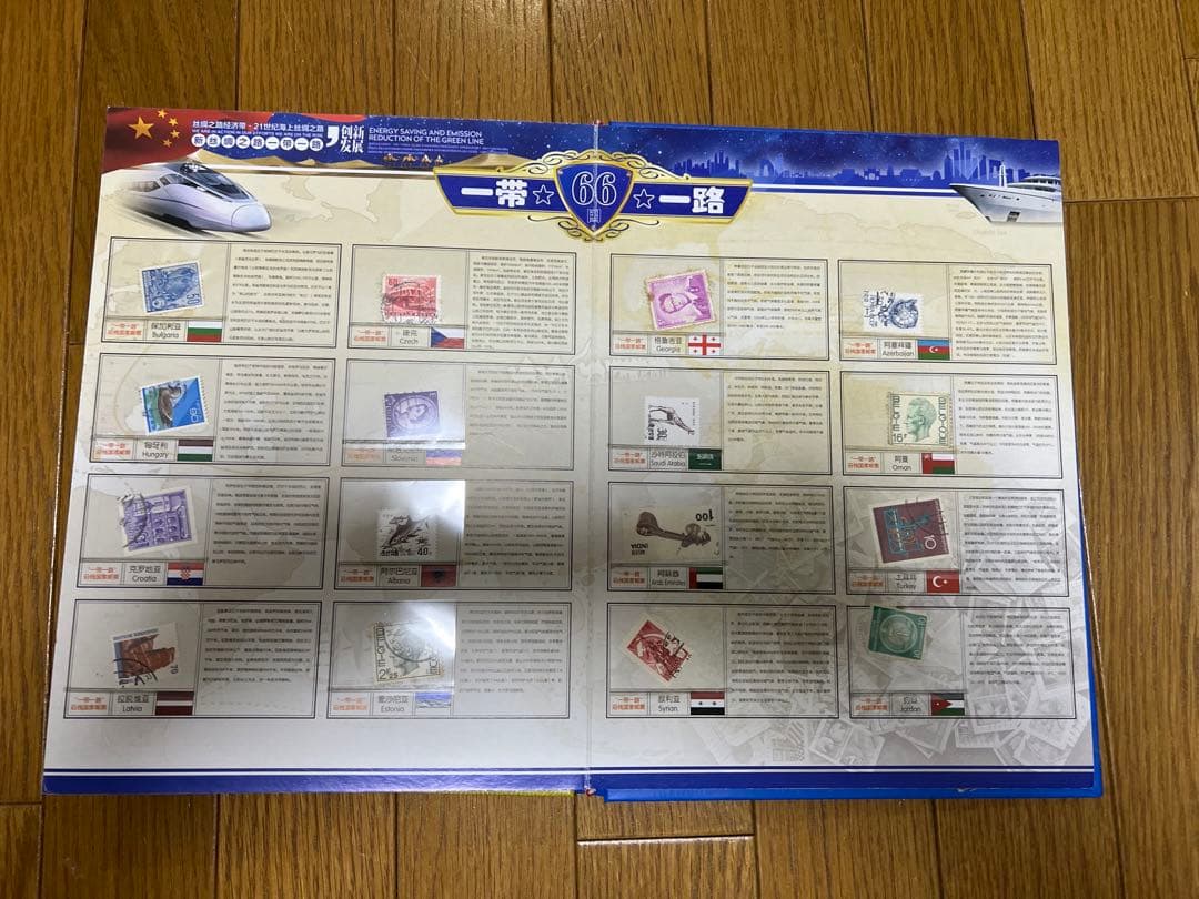 中華人民共和国　一帯一路　沿線66ヶ国銭幣切手冊　ミントセット　限定5000部