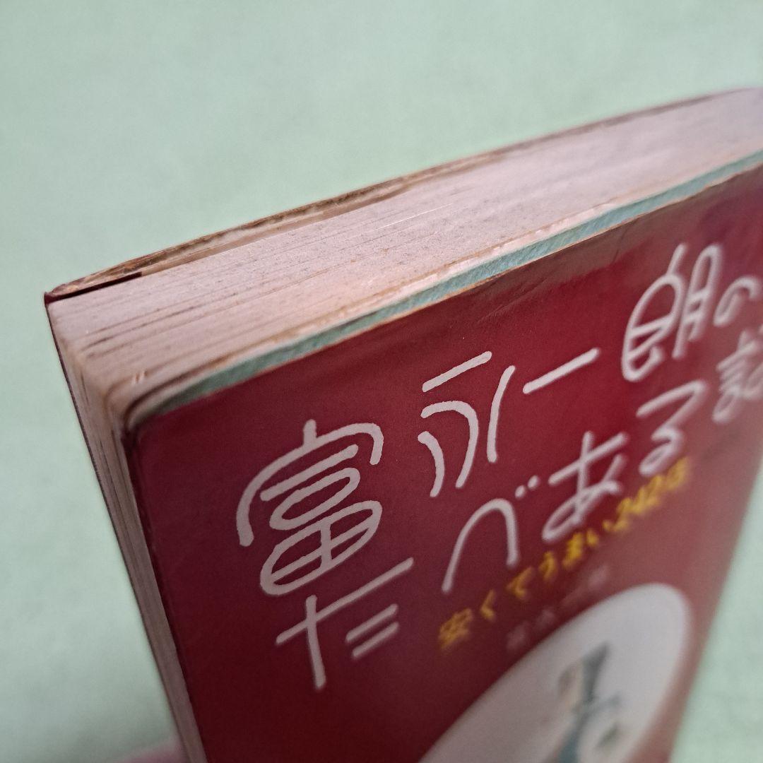 富永一朗のたべある記