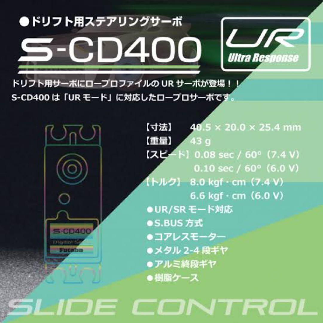 FUTABA S-CD400ドリフトカー用ロープロサーボ　【新品】