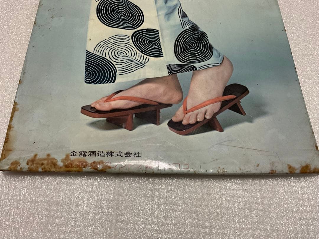 篠ヒロコ／酒造会社・金露株式会社。宣伝用ポスター【昭和レトロ】。
