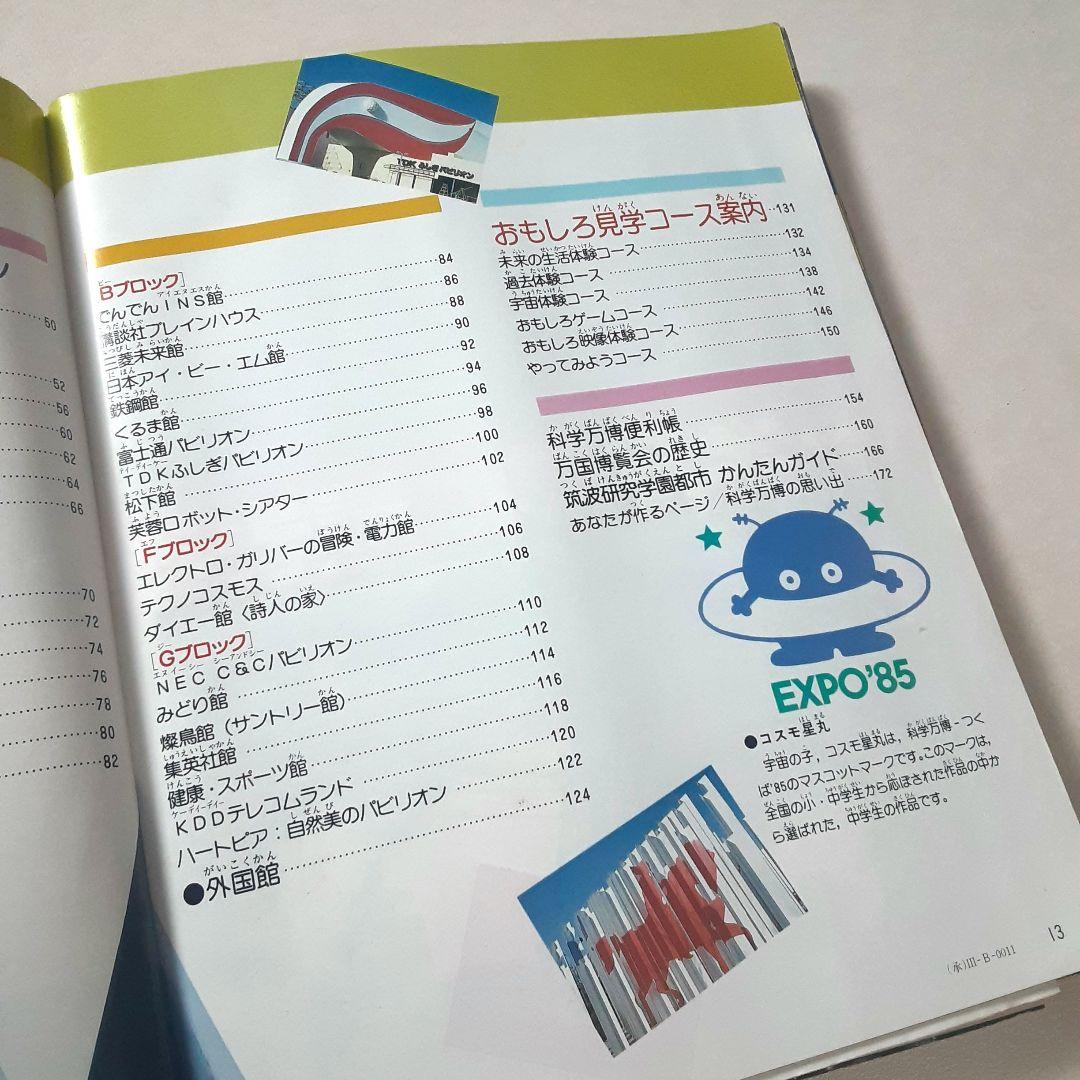 科学万博つくば'85 会場イラストマップ付 入場券 リーフレット 新聞