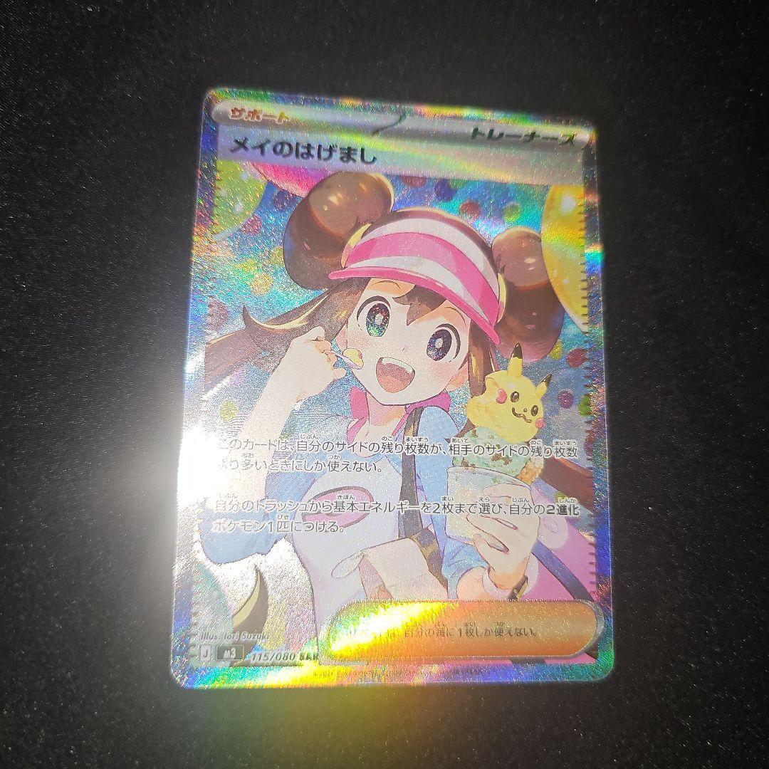 ポケモンカード/メイのはげましSAR/ムニキスゼロ
