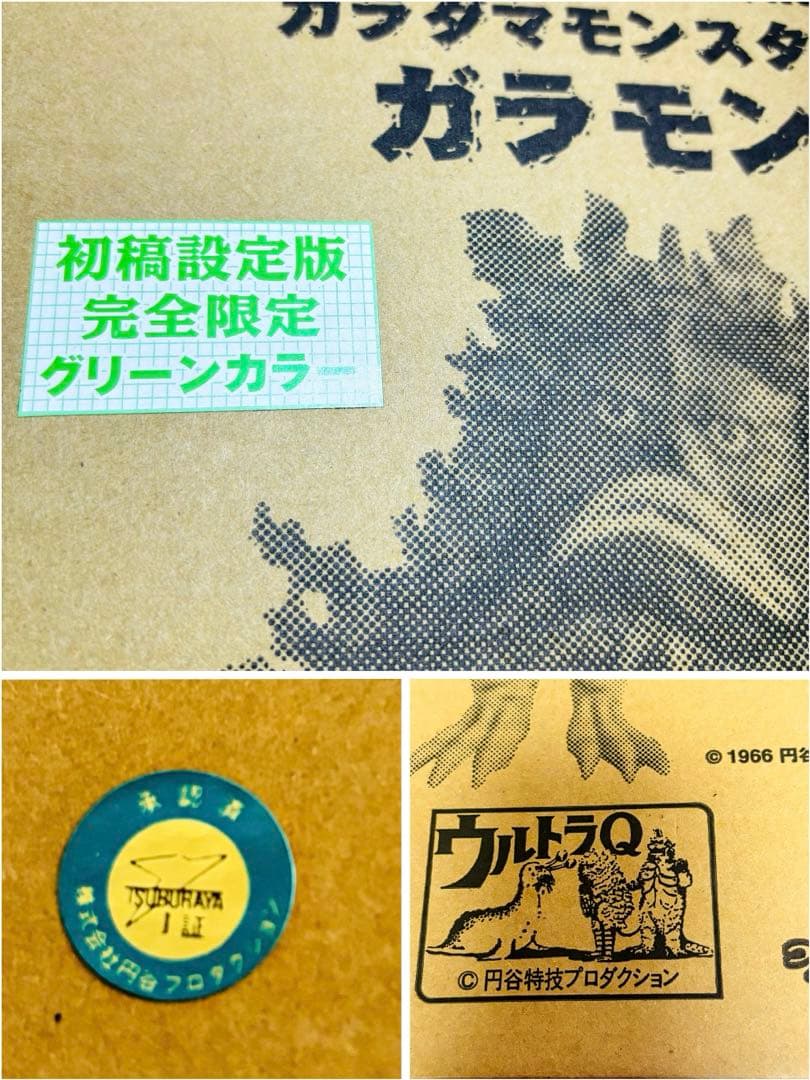 ★ガラモン　初稿設定版　★グリーンカラー★新品未使用★