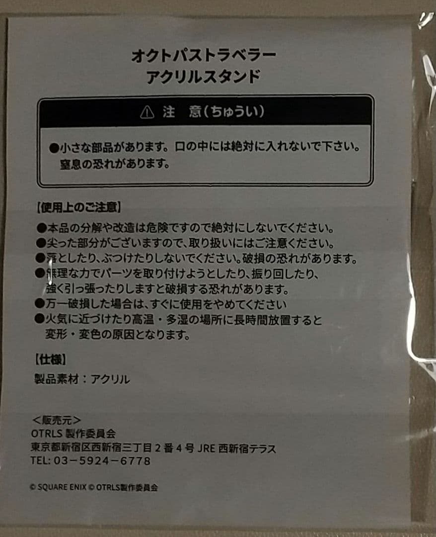 【未開封】オクトパストラベラー朗読劇物販品　アクリルスタンド　トレサ