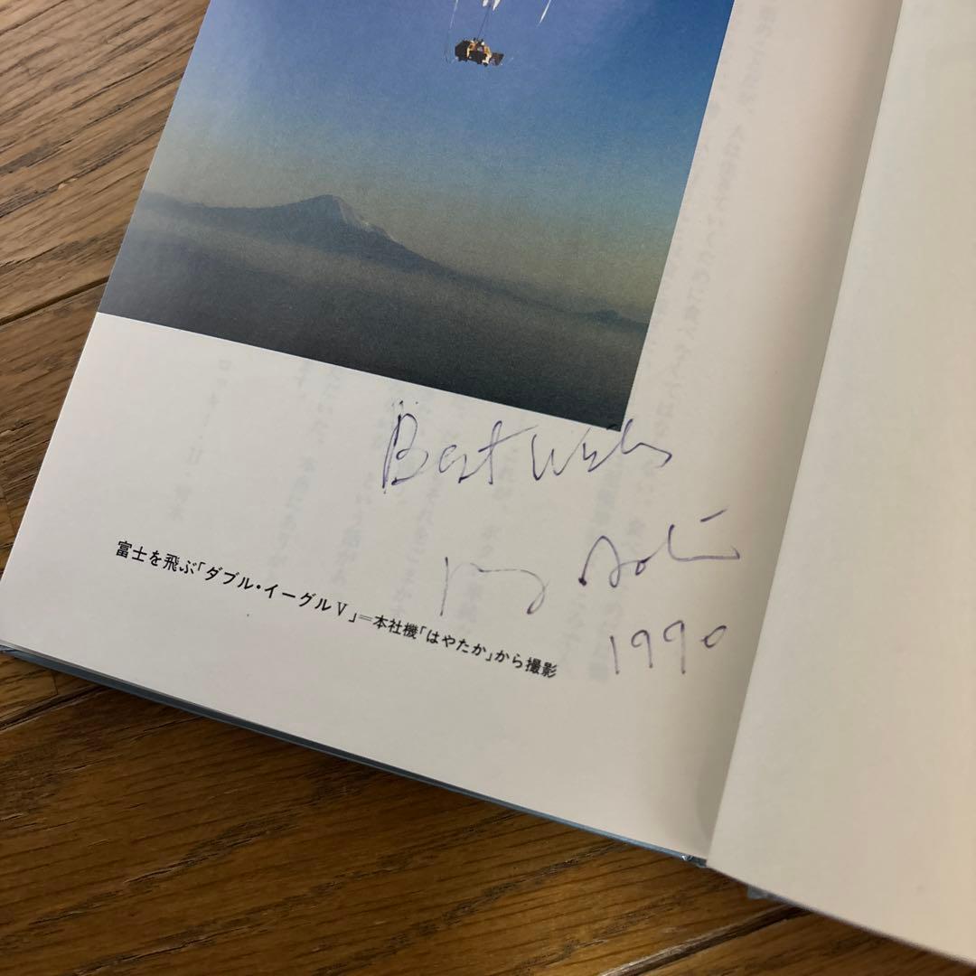 【直筆サイン入り】人生死ぬまで挑戦だ