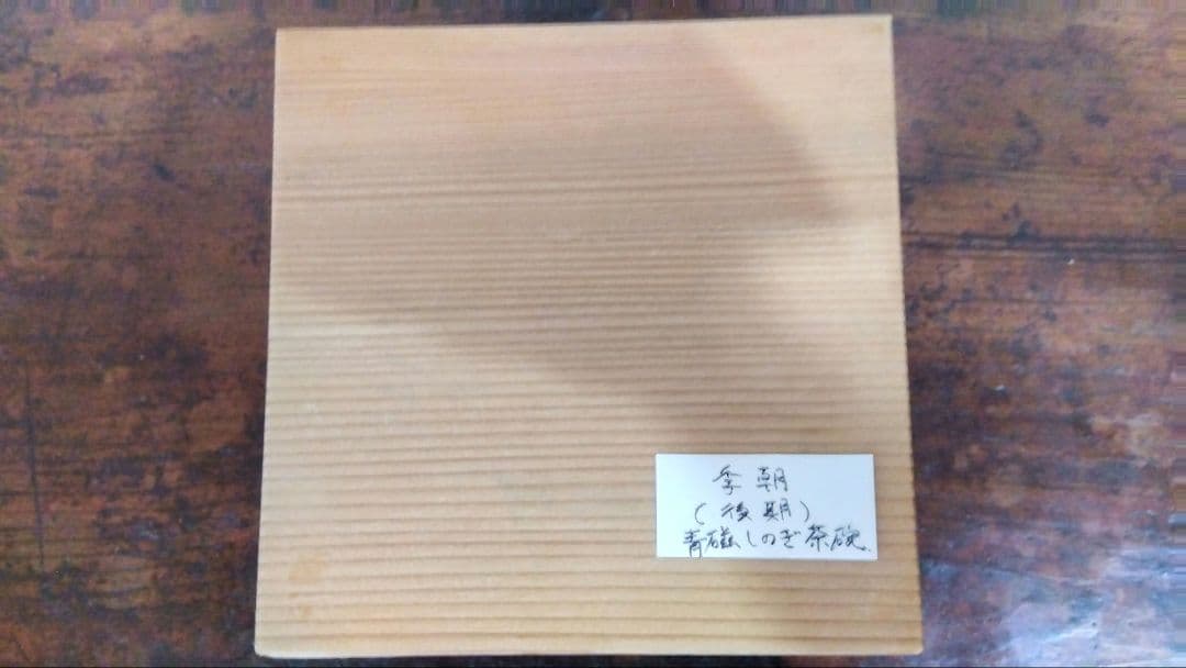 李朝(後期)青磁しのぎ茶碗