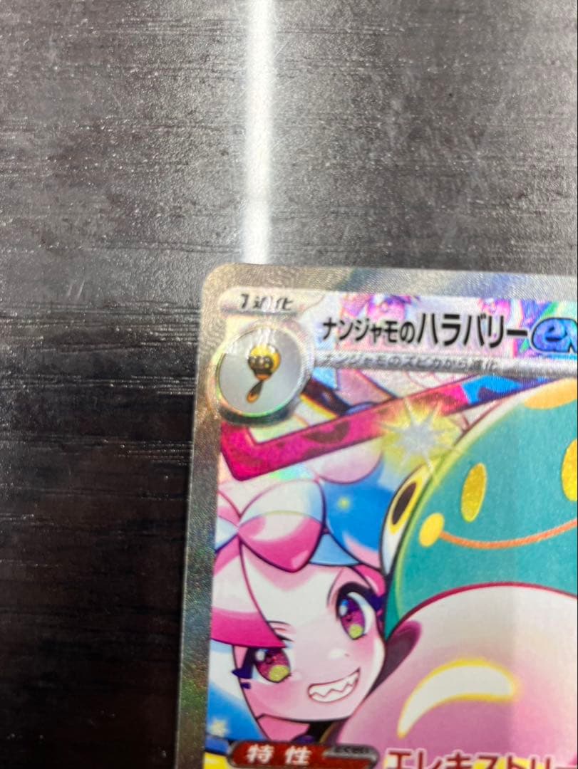 て*ー様 美品　ナンジャモのハラバリーex SAR SV9 300円オークション