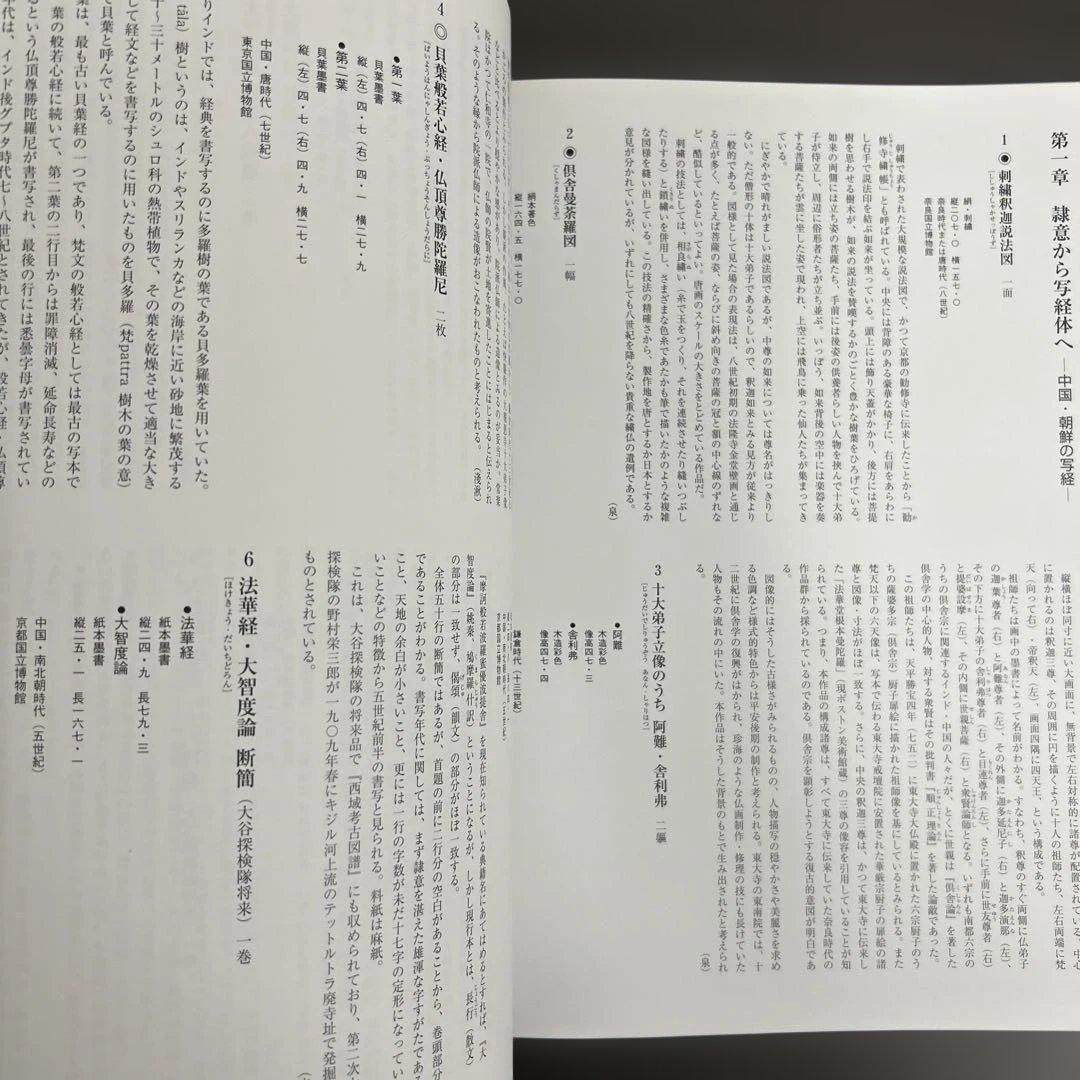 図録　カタログ　古写経　極美品　守屋コレクション　仏教美術