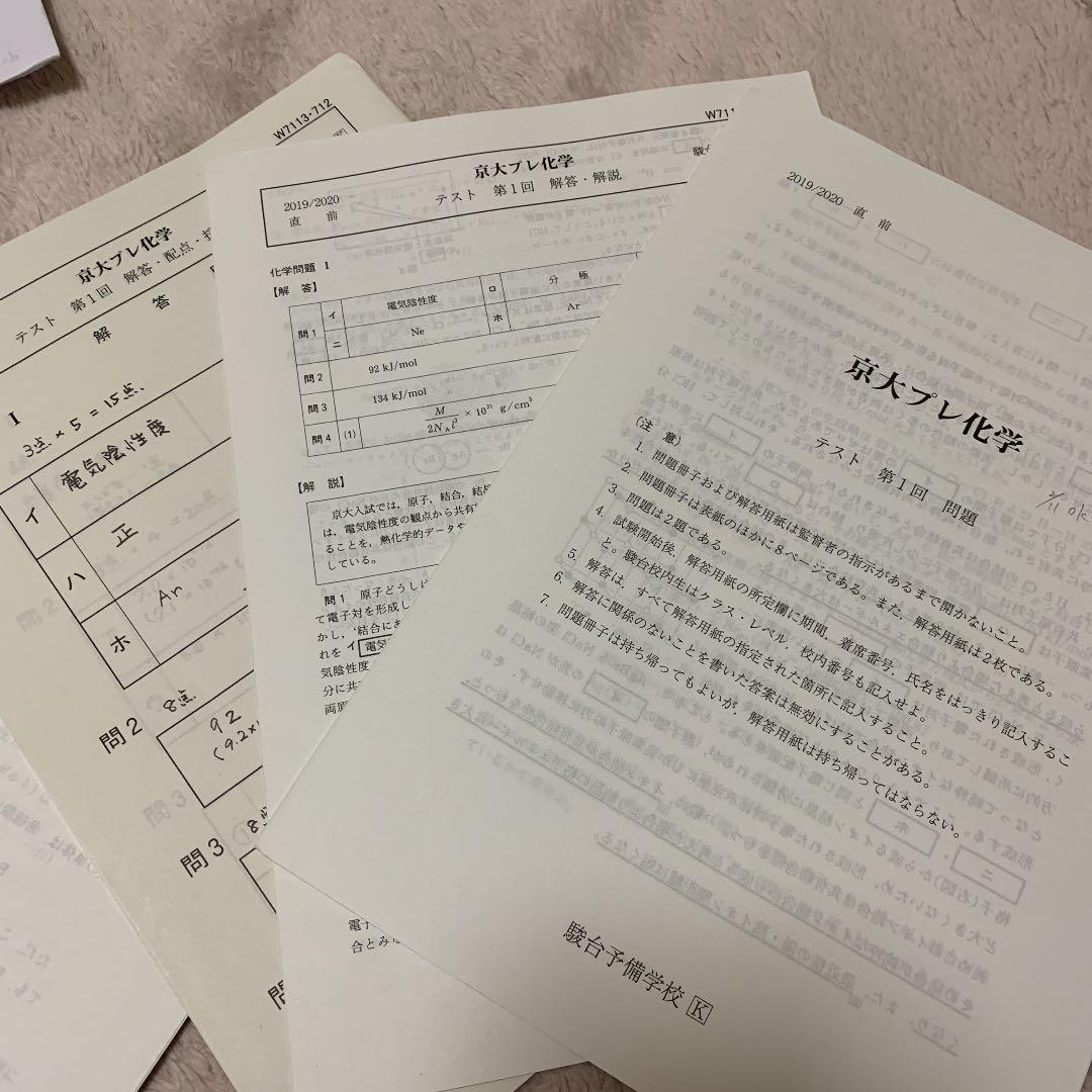 駿台　京大プレ化学　数学　物理　令和2年度