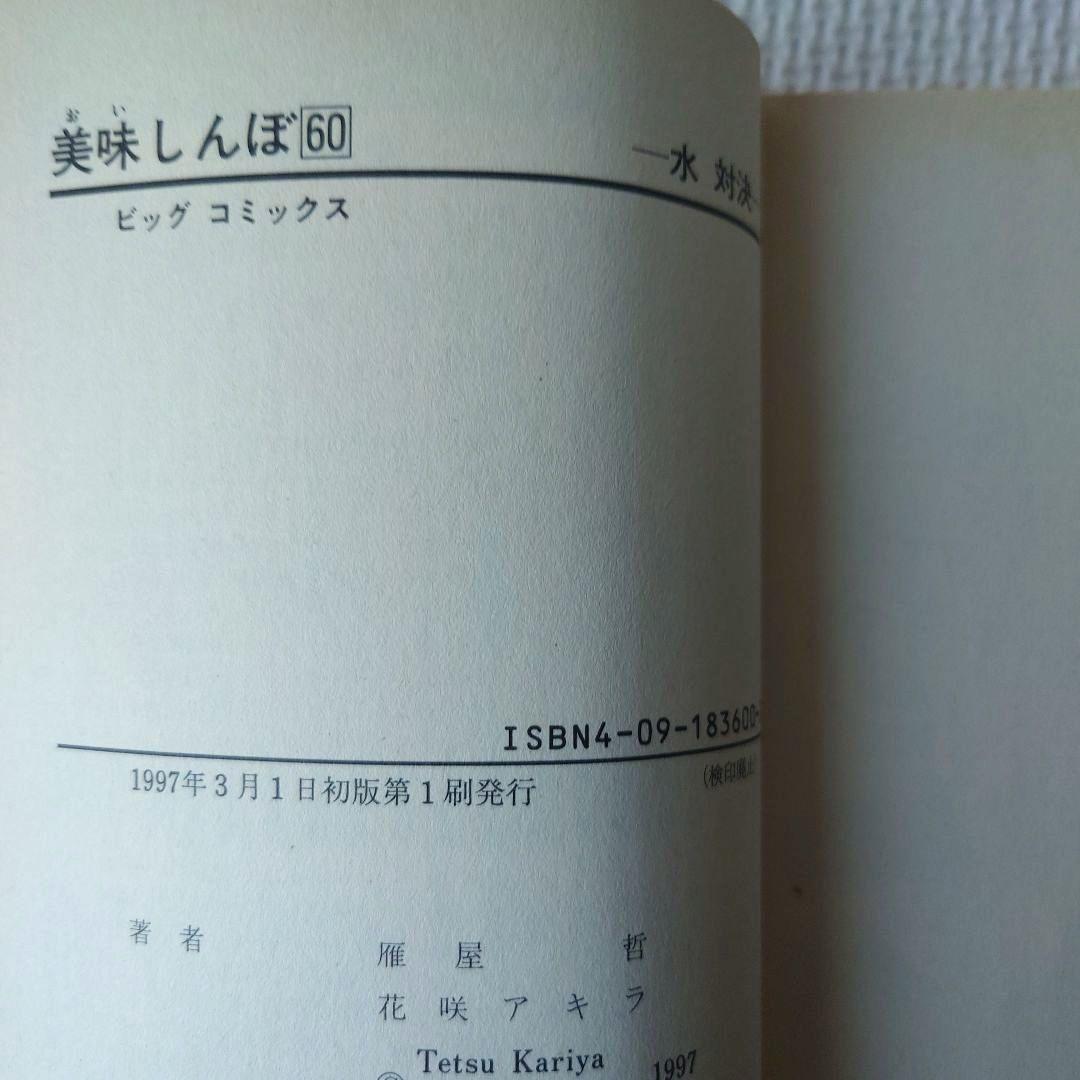 「美味しんぼ」60巻から106巻＋108巻（全巻初版第1刷発行）の48冊セット