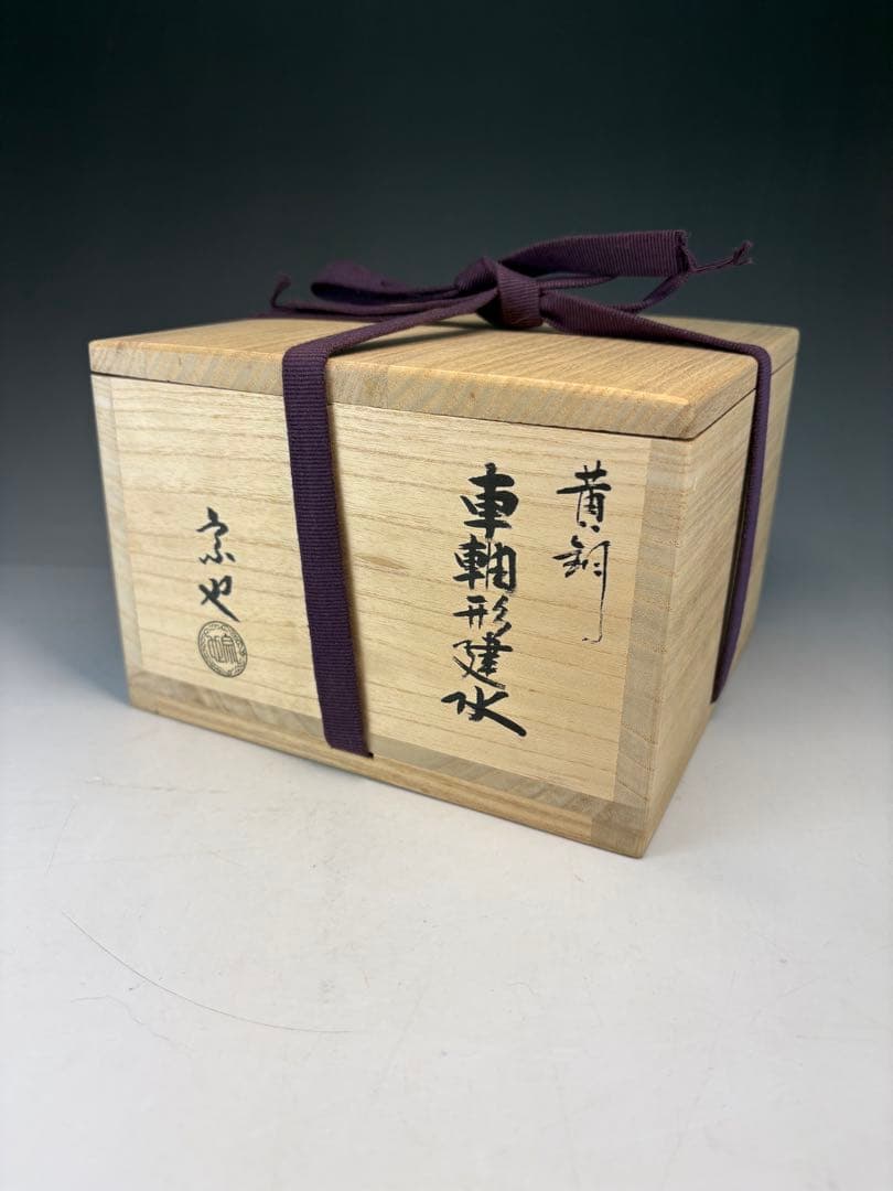 【中古品】一ノ瀬宗也造　唐銅車軸形建水（共箱）