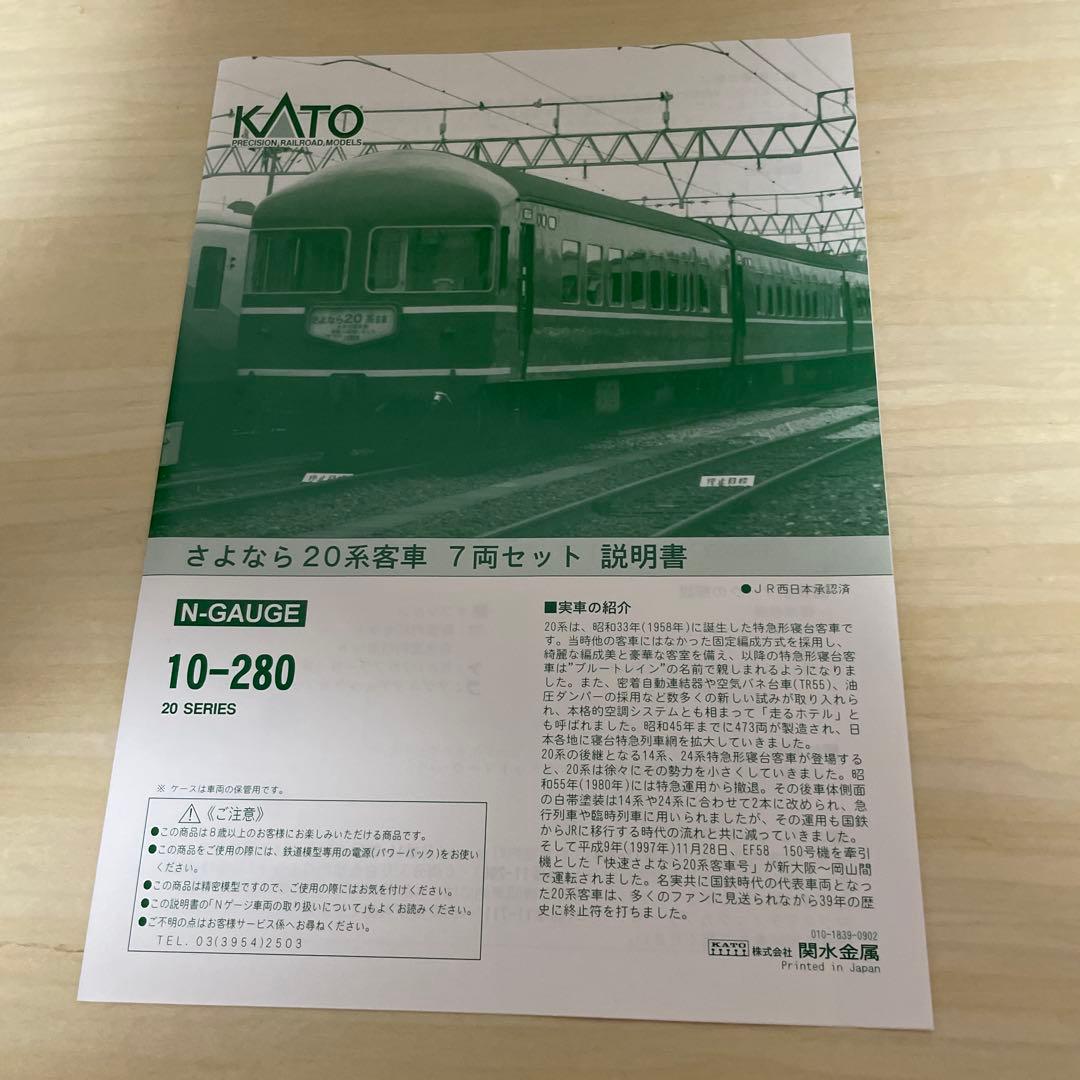 KATO 10-280 20系　さよなら20系7両セット