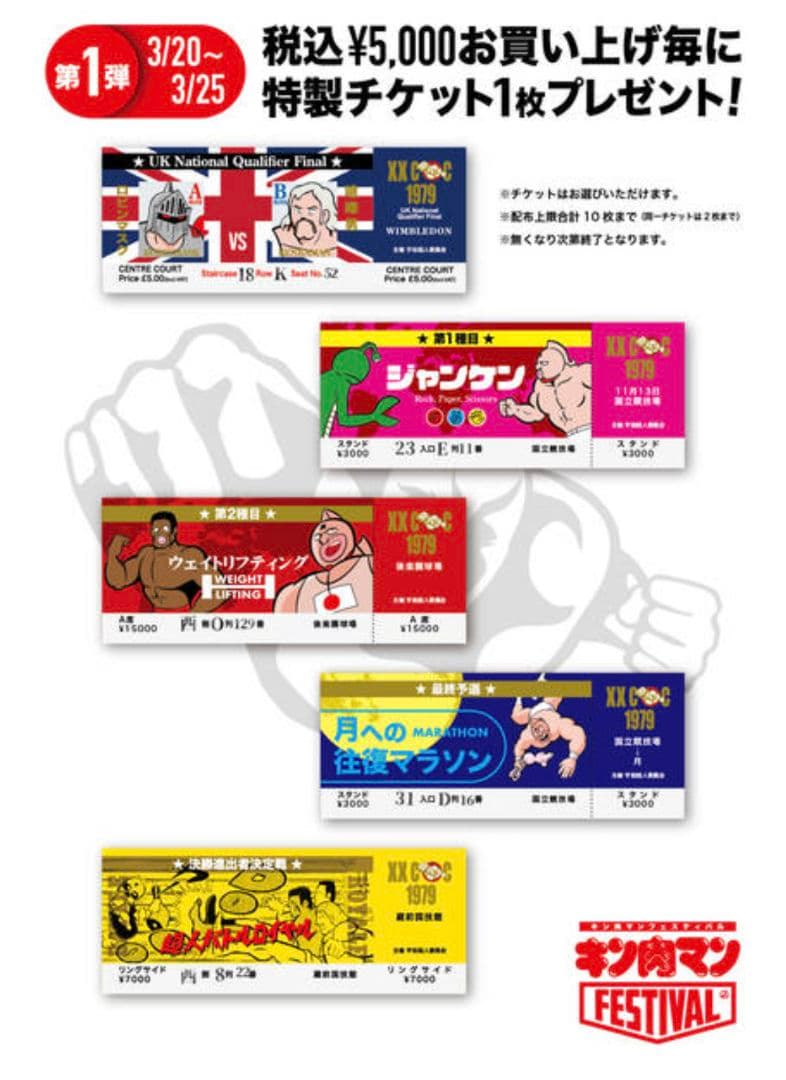 CCP CMC キン肉マン キン肉マンフェスティバル チケット 非売品 全10種
