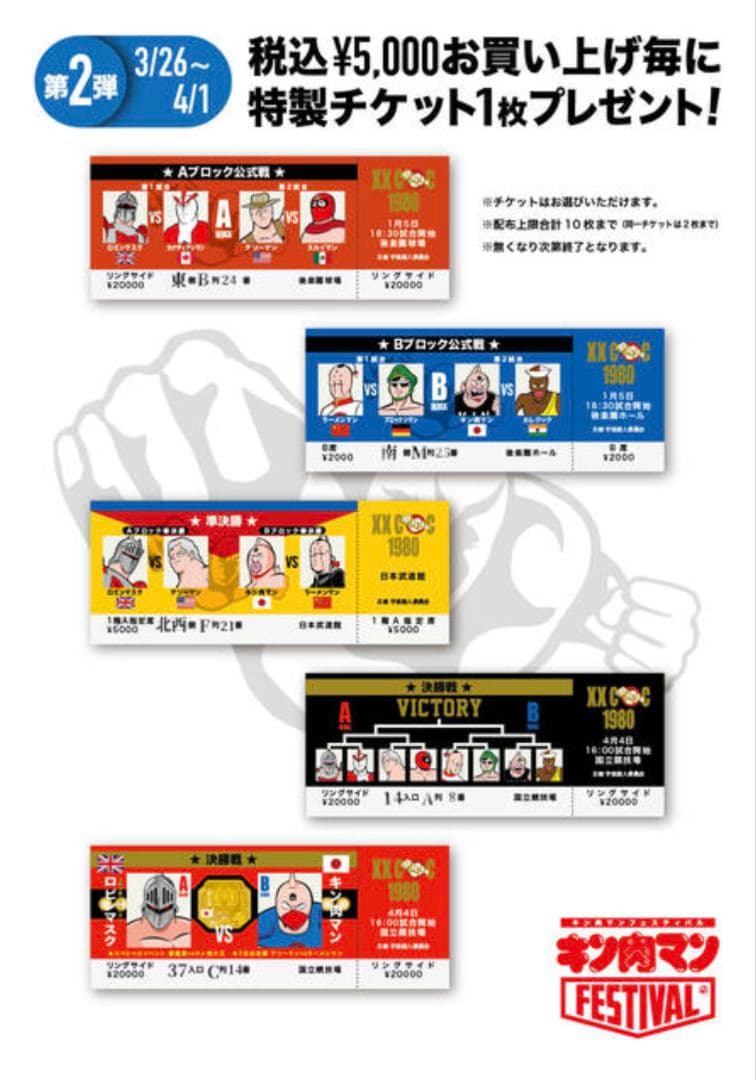 CCP CMC キン肉マン キン肉マンフェスティバル チケット 非売品 全10種
