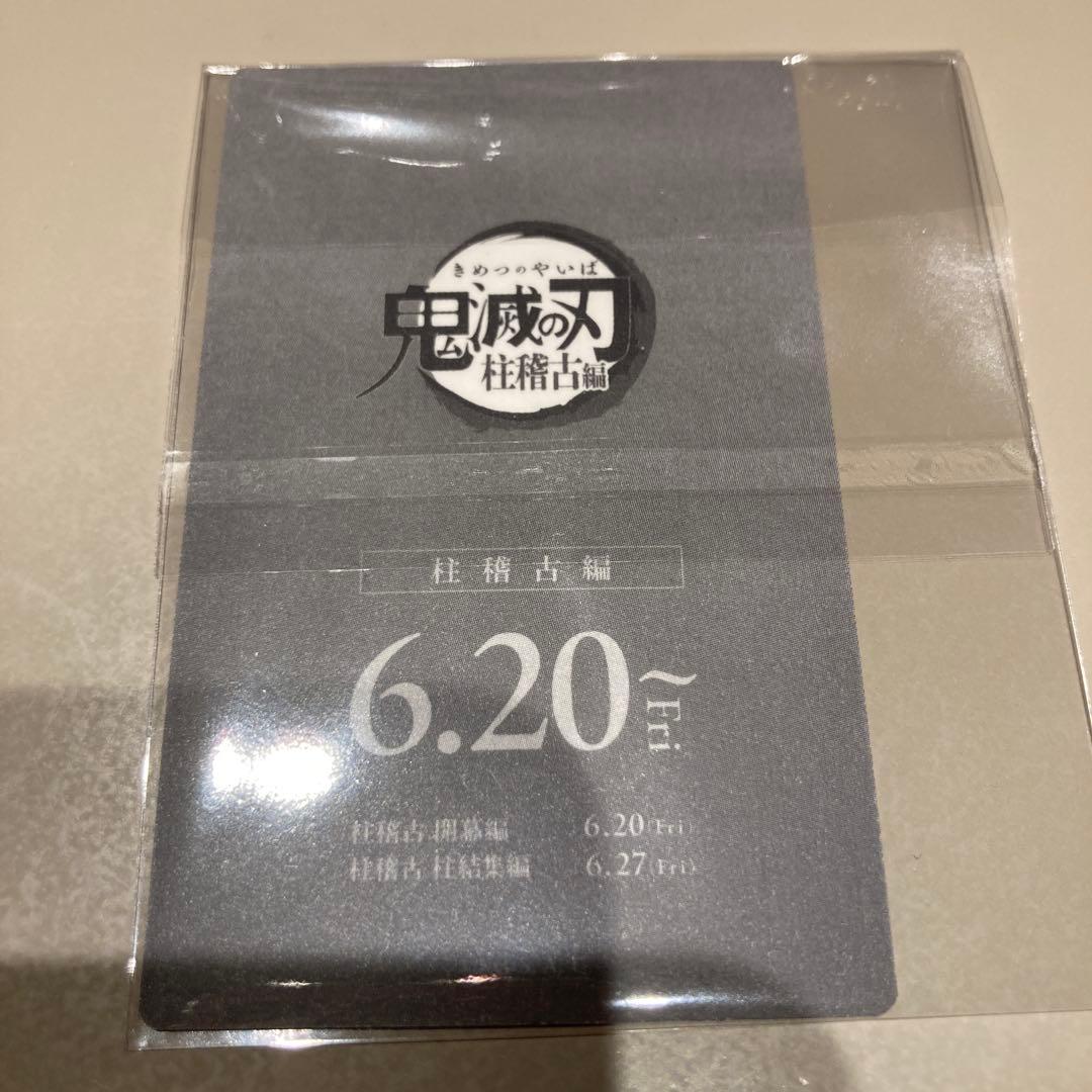 鬼滅の刃 ムービーチケット風コレクションカード 冨岡義勇 不死川実弥 おはぎ