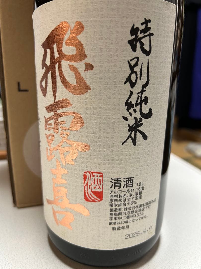 飛露喜、特別純米　1800ml