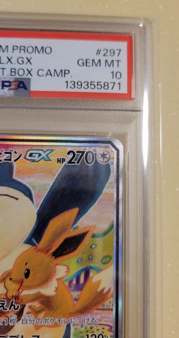 ポケカ イーブイ＆カビゴン GX SA PSA10