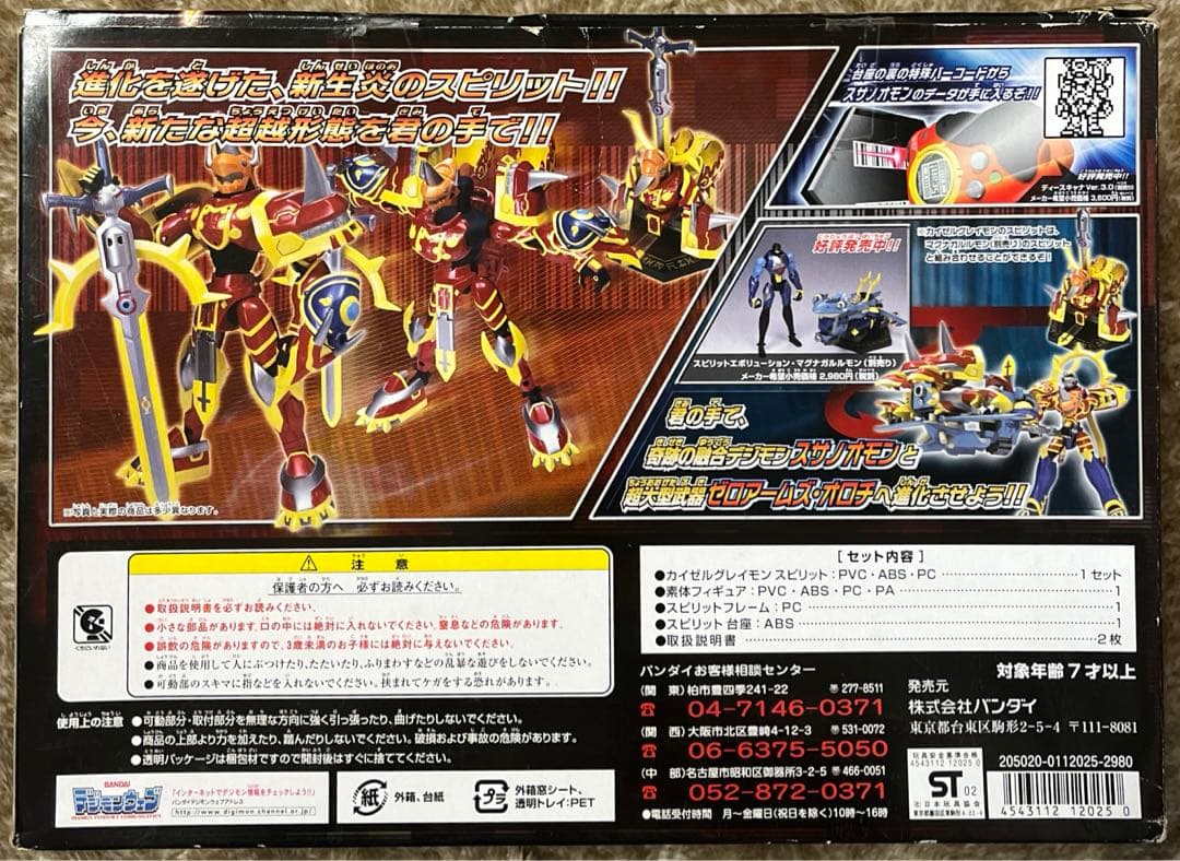 バンダイ　スピリットエボリューション　カイゼルグレイモン＆マグナガルルモン