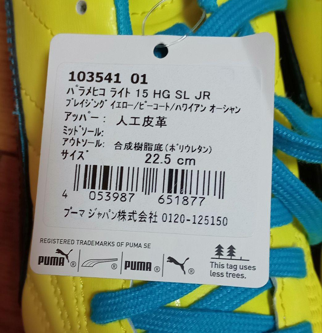 PUMA　プーマ　パラメヒコライト　15 HG SL JR 新品タグ付　22.5