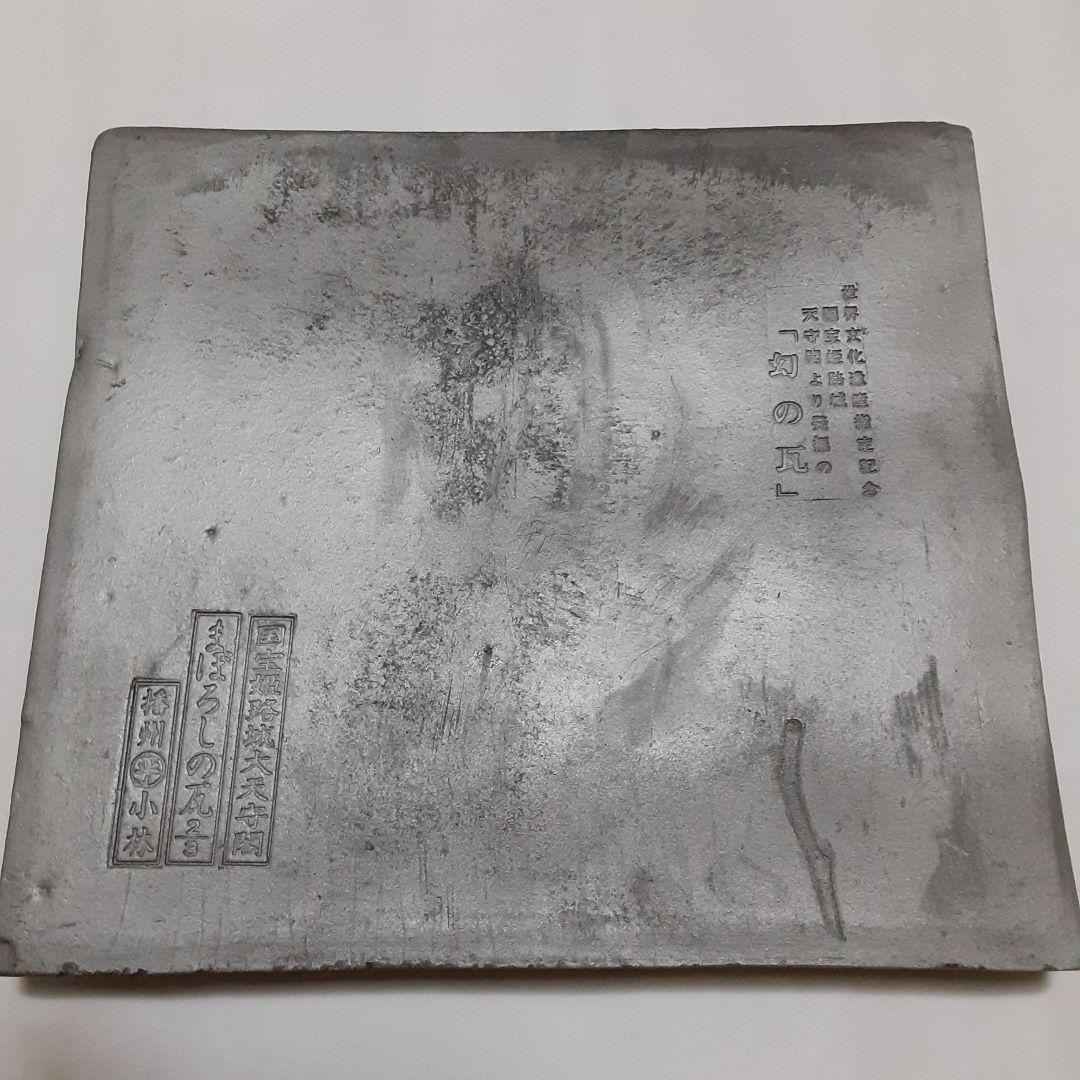 【世界遺産/国宝姫路城大天守閣】「幻の瓦」池田家 揚羽蝶の紋