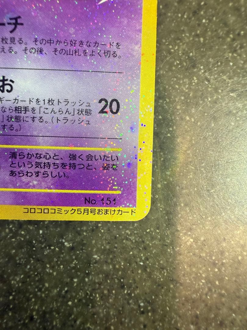 ひかるミュウ_旧裏「月刊コロコロコミック01年5月号」 おまけカード