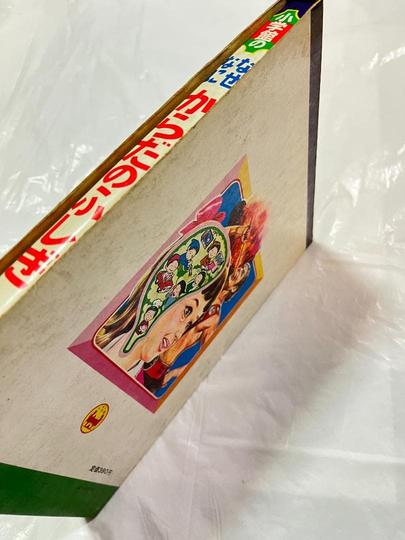 小学館 なぜなに学習図鑑 9 からだのふしぎ