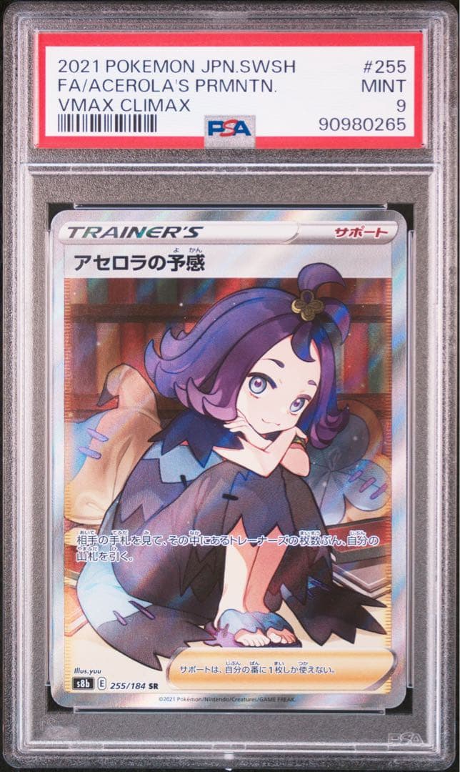 アセロラの予感　sr psa 9