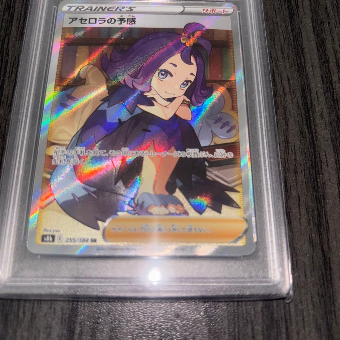 アセロラの予感　sr psa 9