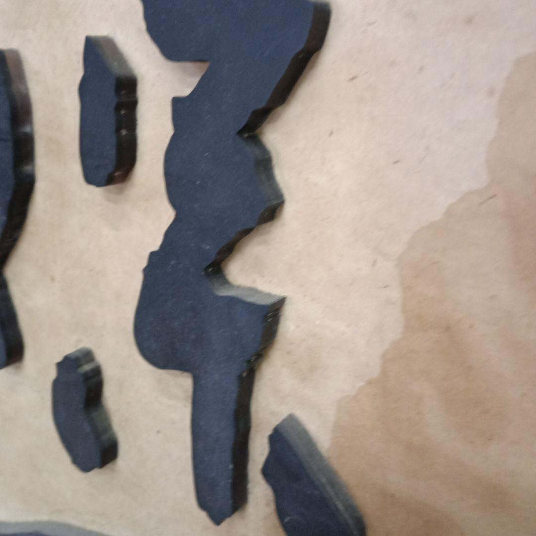 5706）久保田　千寿　木製　看板