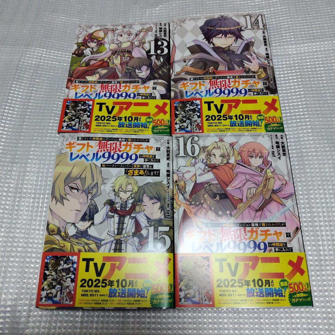 帯多数　全巻セット　無限ガチャでレベル9999の仲間達を手に入れて　1〜20巻