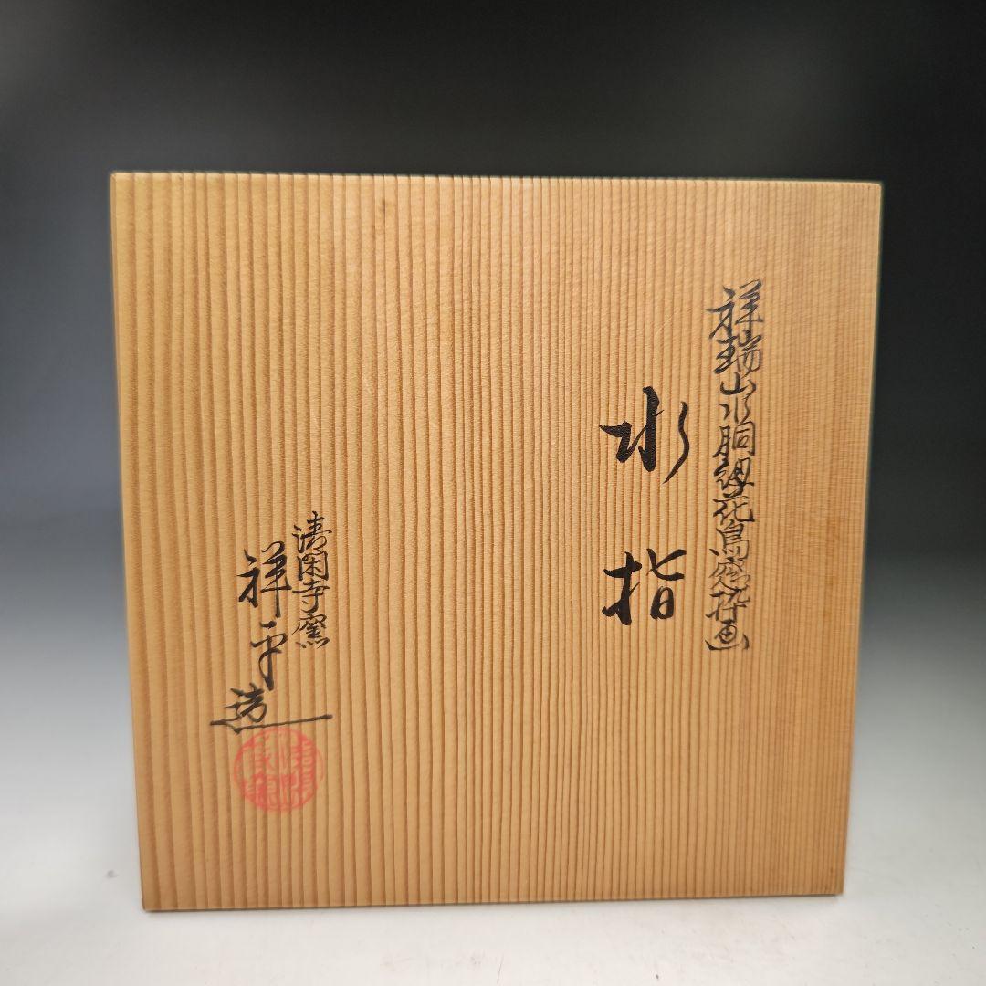 イ441 水指『清閑寺窯　杉田祥平造』『祥瑞山水同紐花鳥窓枠画水指　共箱』茶道具