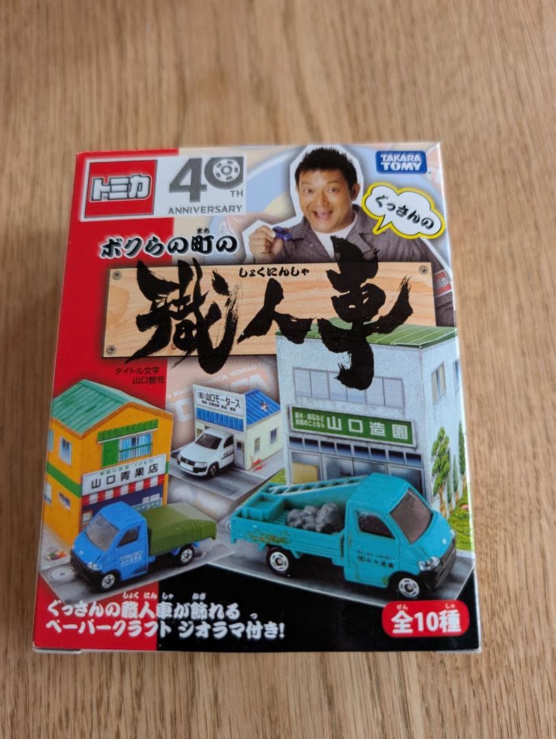 トミカ　ボクらの町の職人車　ぐっさんプロデュース BOX 10個入 TOMICA