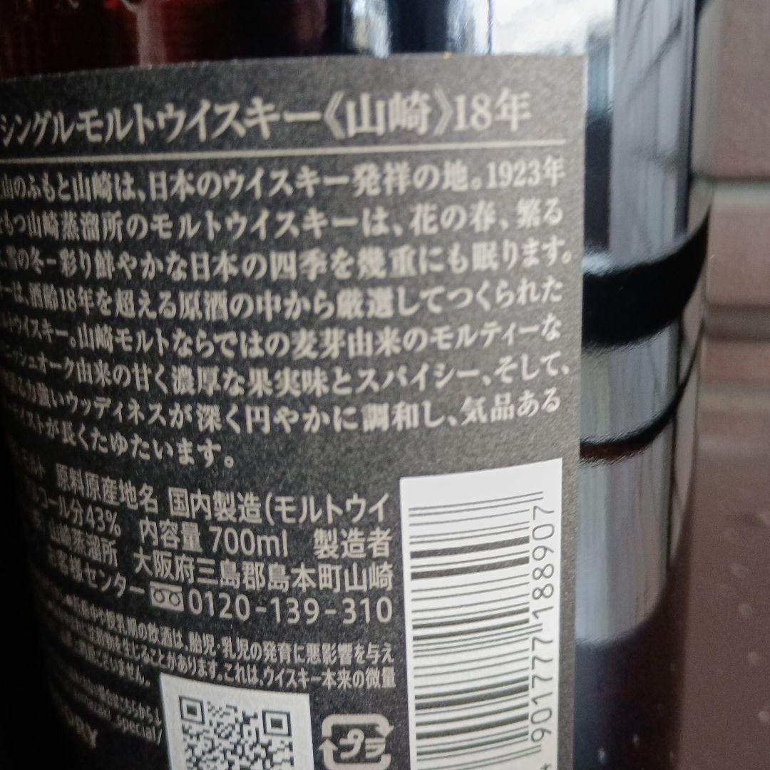 値下げ正規品販売店山崎 18年 シングルモルトウイスキー 700ml