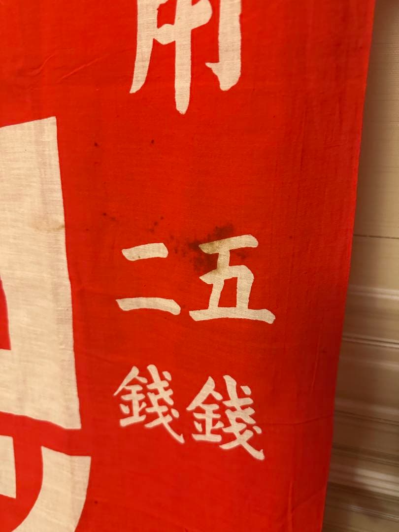 当時物　新髙ドロップ　のぼり旗　幟旗　木綿旗　大正レトロ