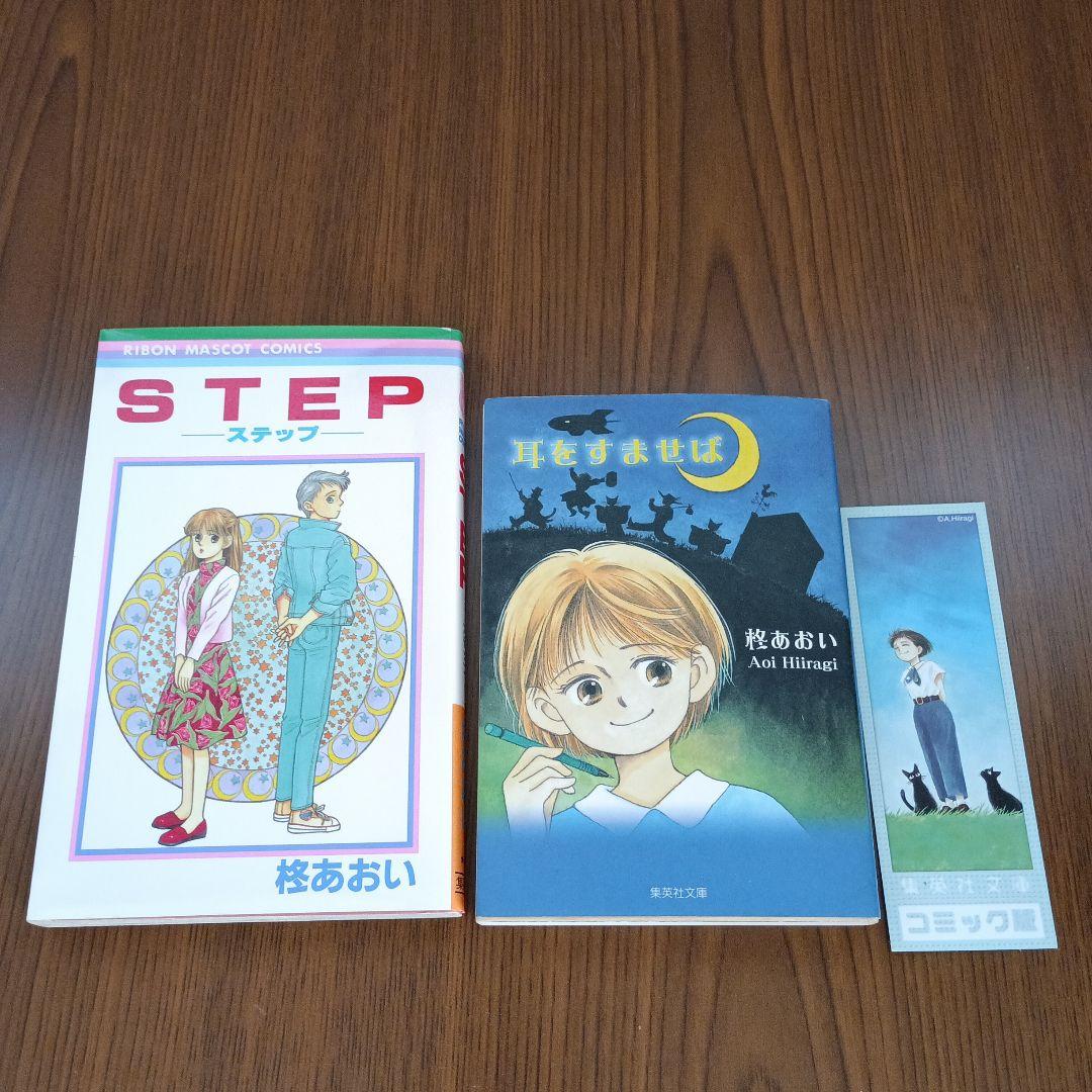 星の瞳のシルエット　他　柊あおい作品18冊セットまとめ売り