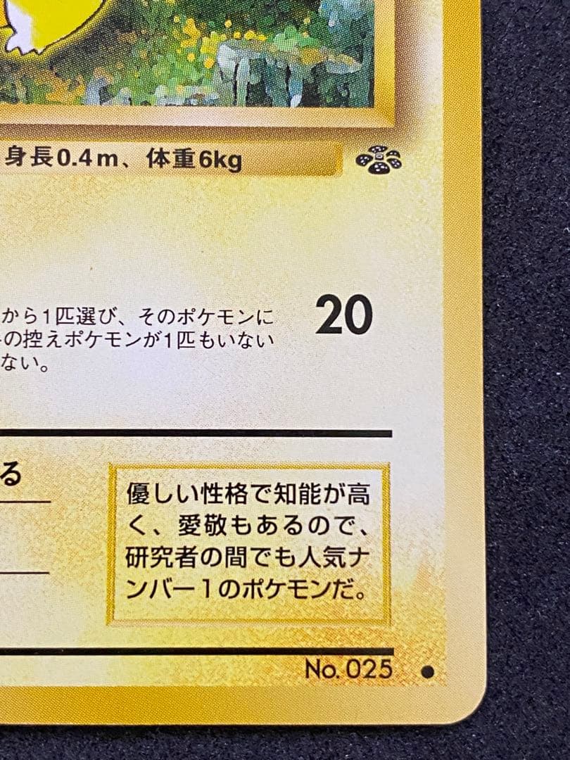 旧裏ポケモンカード ピカチュウ 美品 貴重な一枚