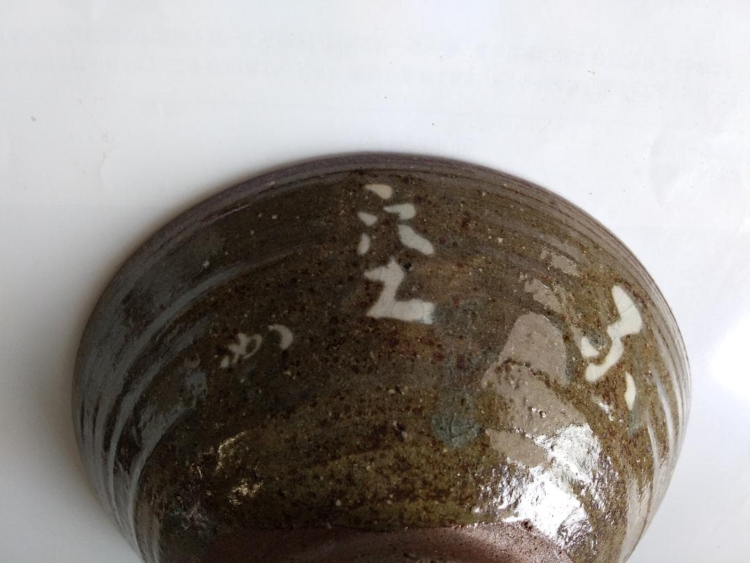 丹波焼 石田陶春 堀内宗完 ( 兼中斎 )題 不空 花押 茶碗 共箱 共布 新品