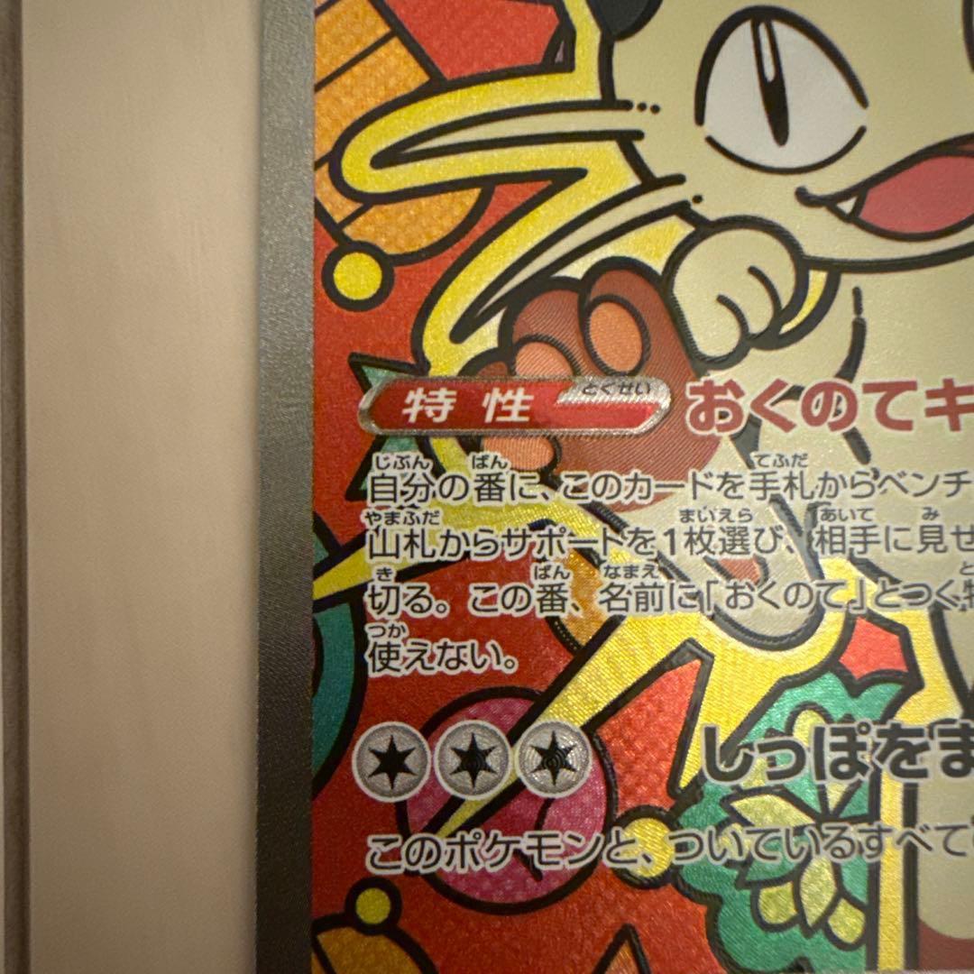 ニャースex SAR M3 114/080 拡張パック ムニキスゼロ ポケカ