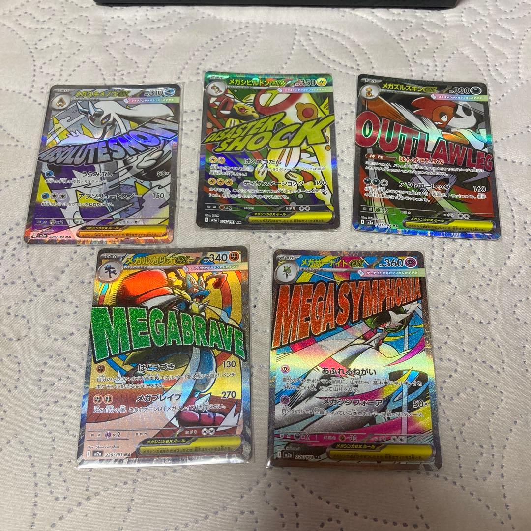 メガリザードンMAなどMA8種類まとめ売り