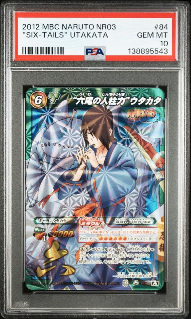 ミラバト naruto　ナルト　尾獣シリーズ psa10　連番　順番完璧！