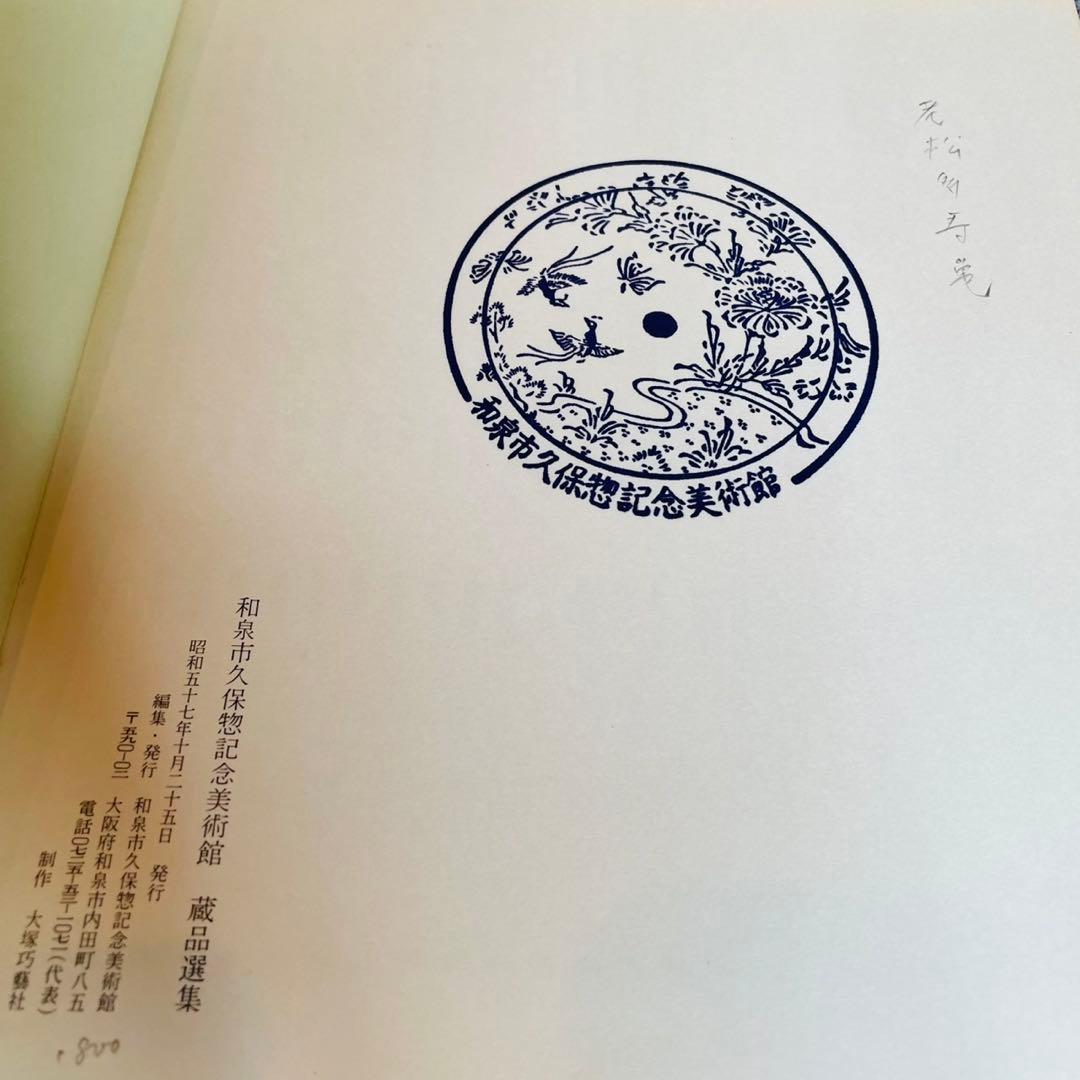 和泉市久保惣記念美術館 蔵品選集