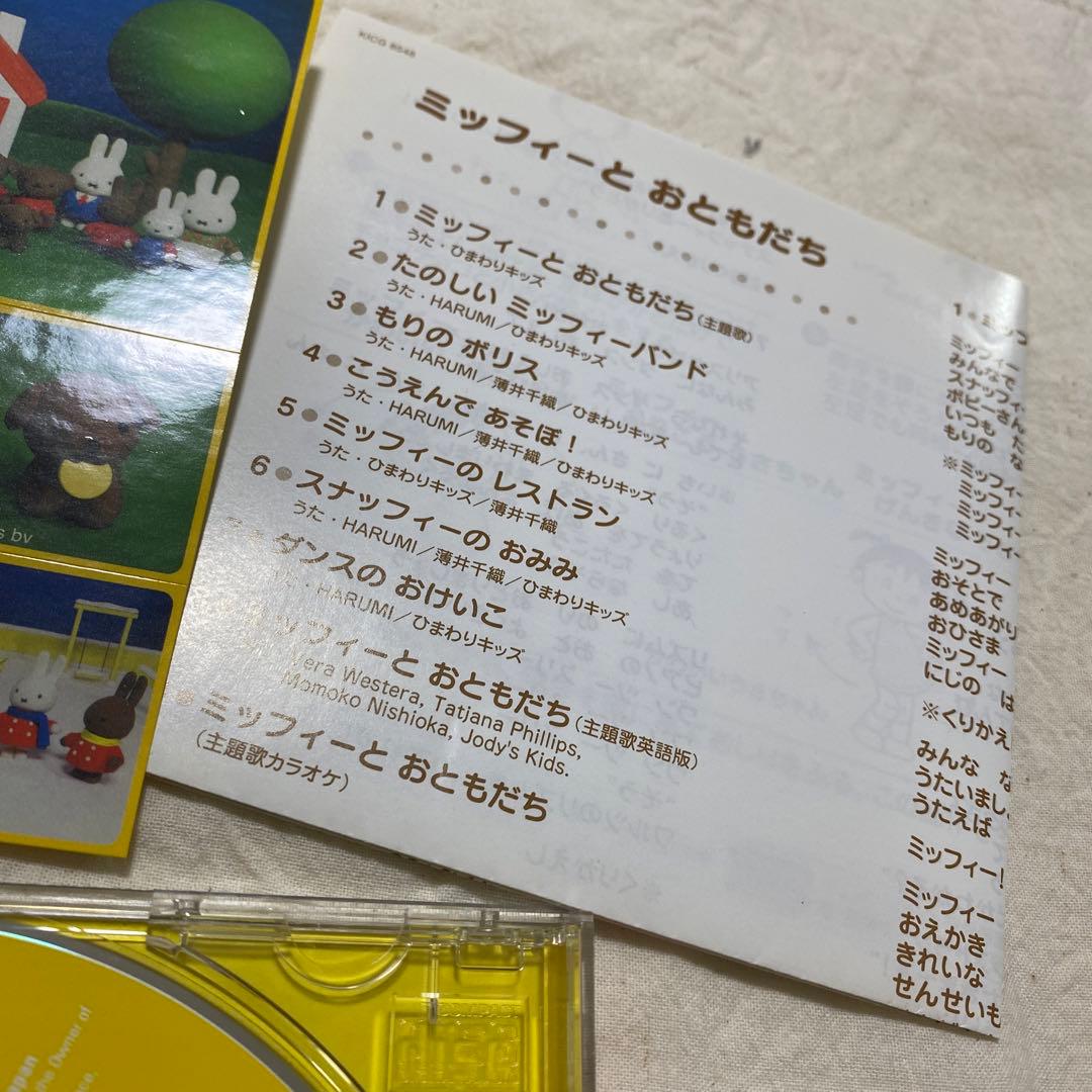 ミッフィーとおともだち　CD  NHK おかあさんといっしょ