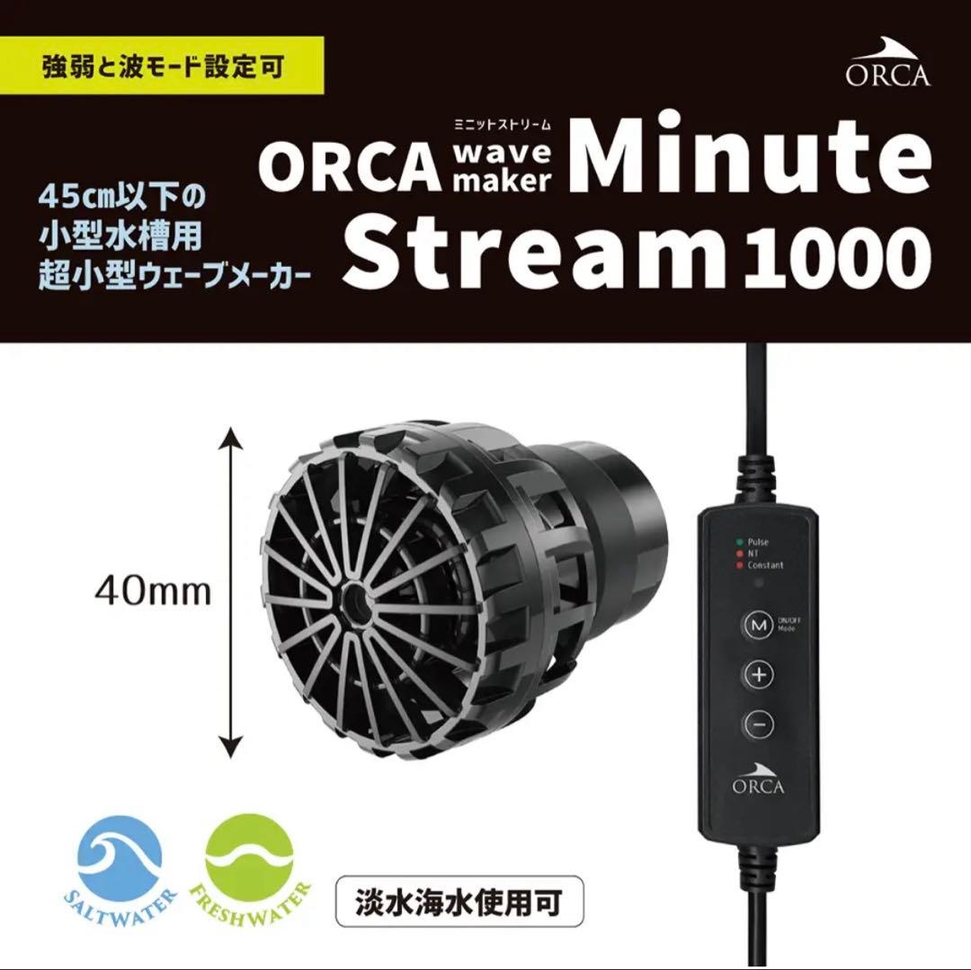 ORCA minute stream 1000 ウェーブポンプ